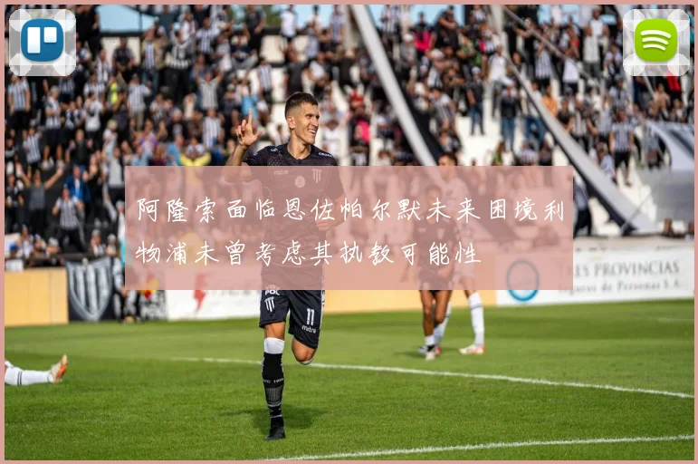 阿隆索面临恩佐帕尔默未来困境利物浦未曾考虑其执教可能性