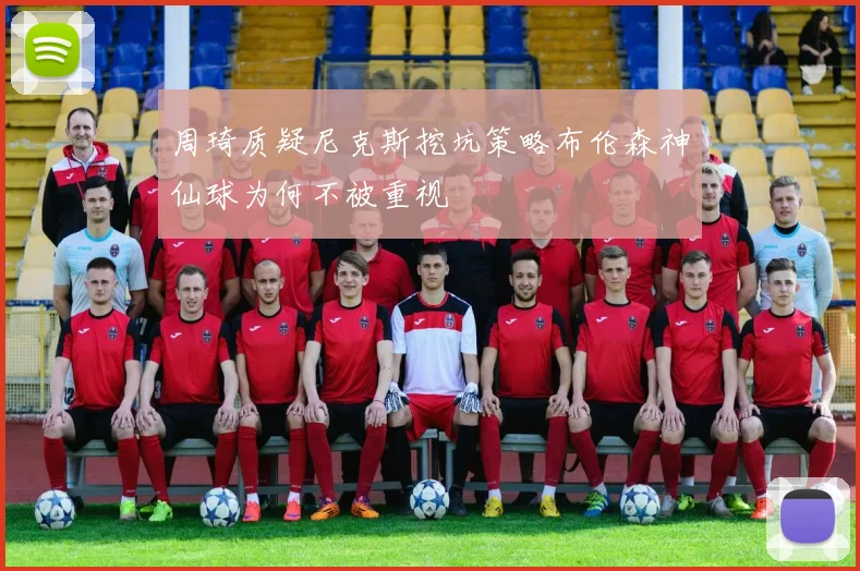周琦质疑尼克斯挖坑策略布伦森神仙球为何不被重视