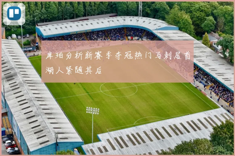 库珀分析新赛季夺冠热门马刺居首湖人紧随其后