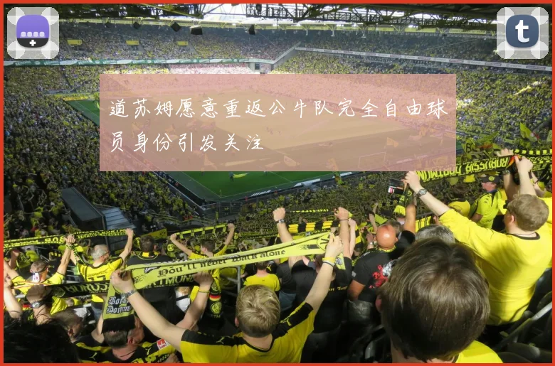 道苏姆愿意重返公牛队完全自由球员身份引发关注