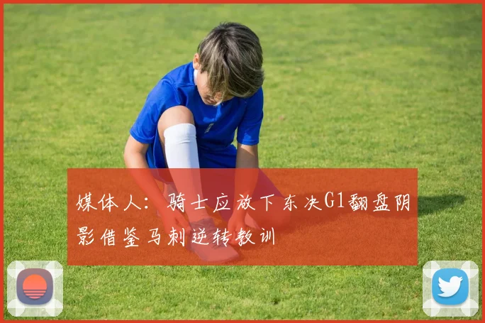 媒体人：骑士应放下东决G1翻盘阴影借鉴马刺逆转教训