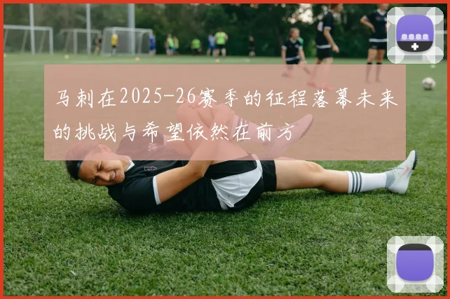 马刺在2025-26赛季的征程落幕未来的挑战与希望依然在前方