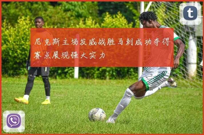 尼克斯主场发威战胜马刺成功夺得赛点展现强大实力